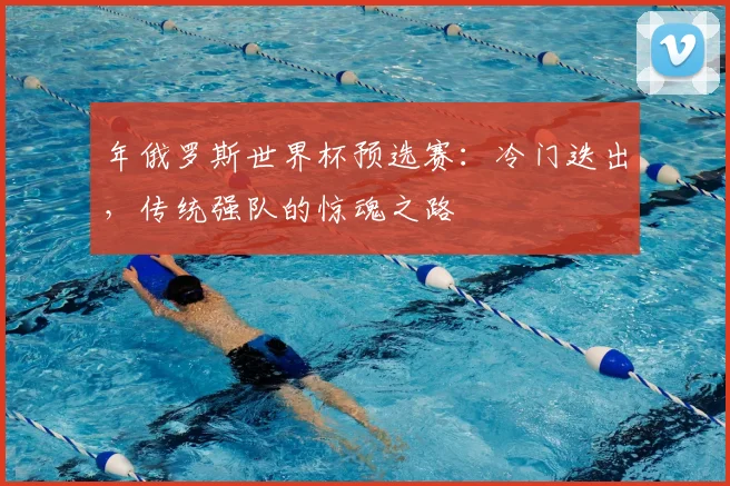 年俄罗斯世界杯预选赛：冷门迭出，传统强队的惊魂之路