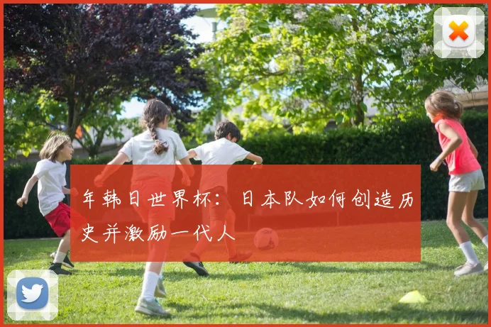 年韩日世界杯:日本队如何创造历史并激励一代人