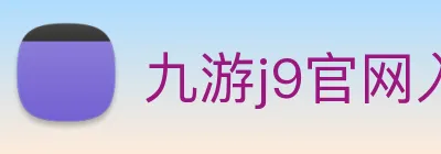 九游j9官网入口老版本 Logo